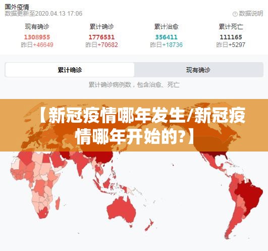 【新冠疫情哪年发生/新冠疫情哪年开始的?】