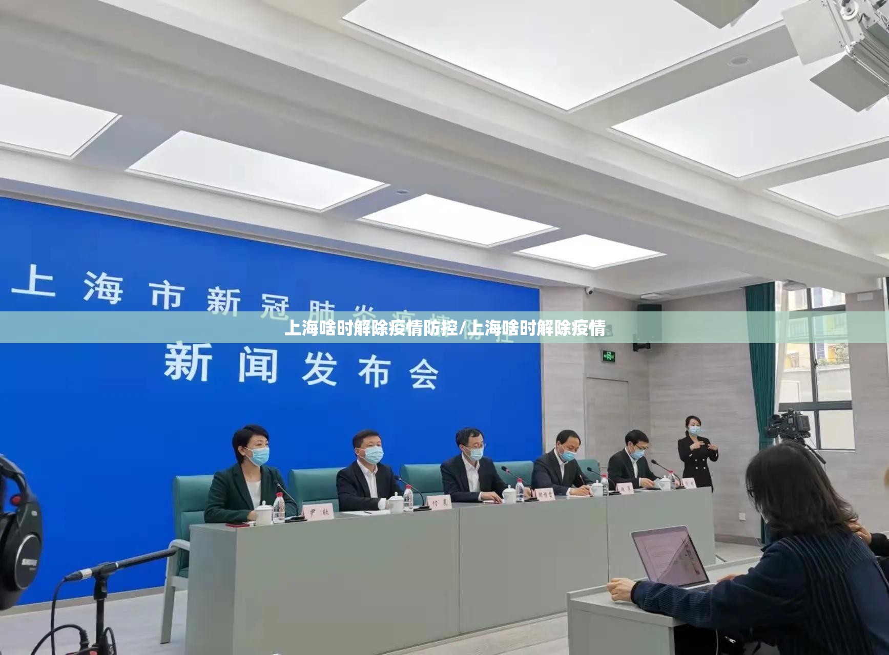 上海啥时解除疫情防控/上海啥时解除疫情