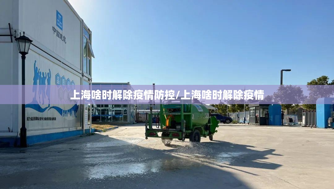 上海啥时解除疫情防控/上海啥时解除疫情