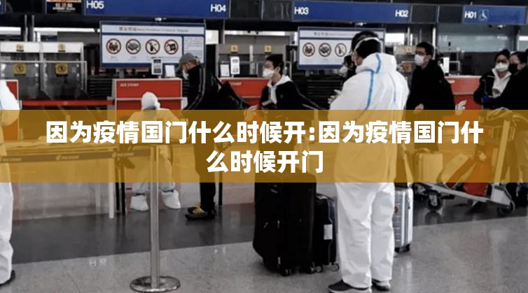 因为疫情国门什么时候开:因为疫情国门什么时候开门