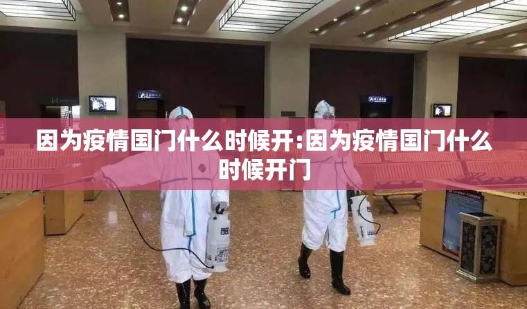因为疫情国门什么时候开:因为疫情国门什么时候开门