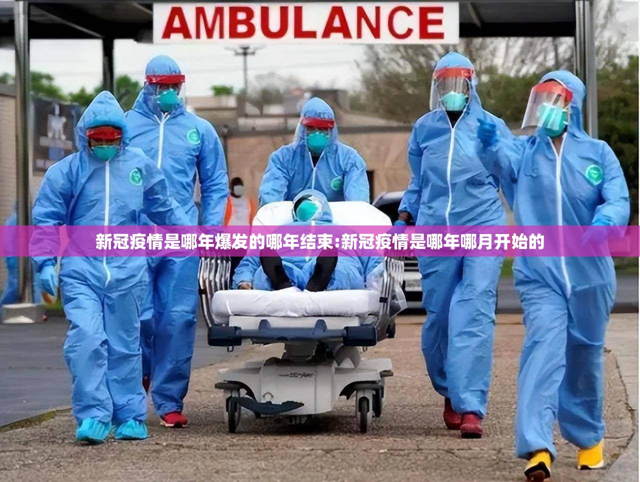 新冠疫情是哪年爆发的哪年结束:新冠疫情是哪年哪月开始的