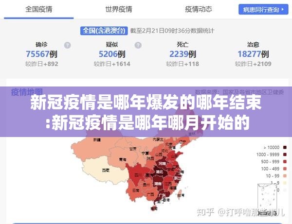 新冠疫情是哪年爆发的哪年结束:新冠疫情是哪年哪月开始的