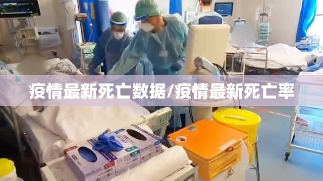 疫情最新死亡数据/疫情最新死亡率