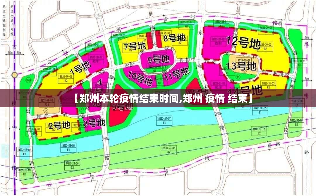 【郑州本轮疫情结束时间,郑州 疫情 结束】