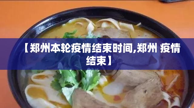 【郑州本轮疫情结束时间,郑州 疫情 结束】