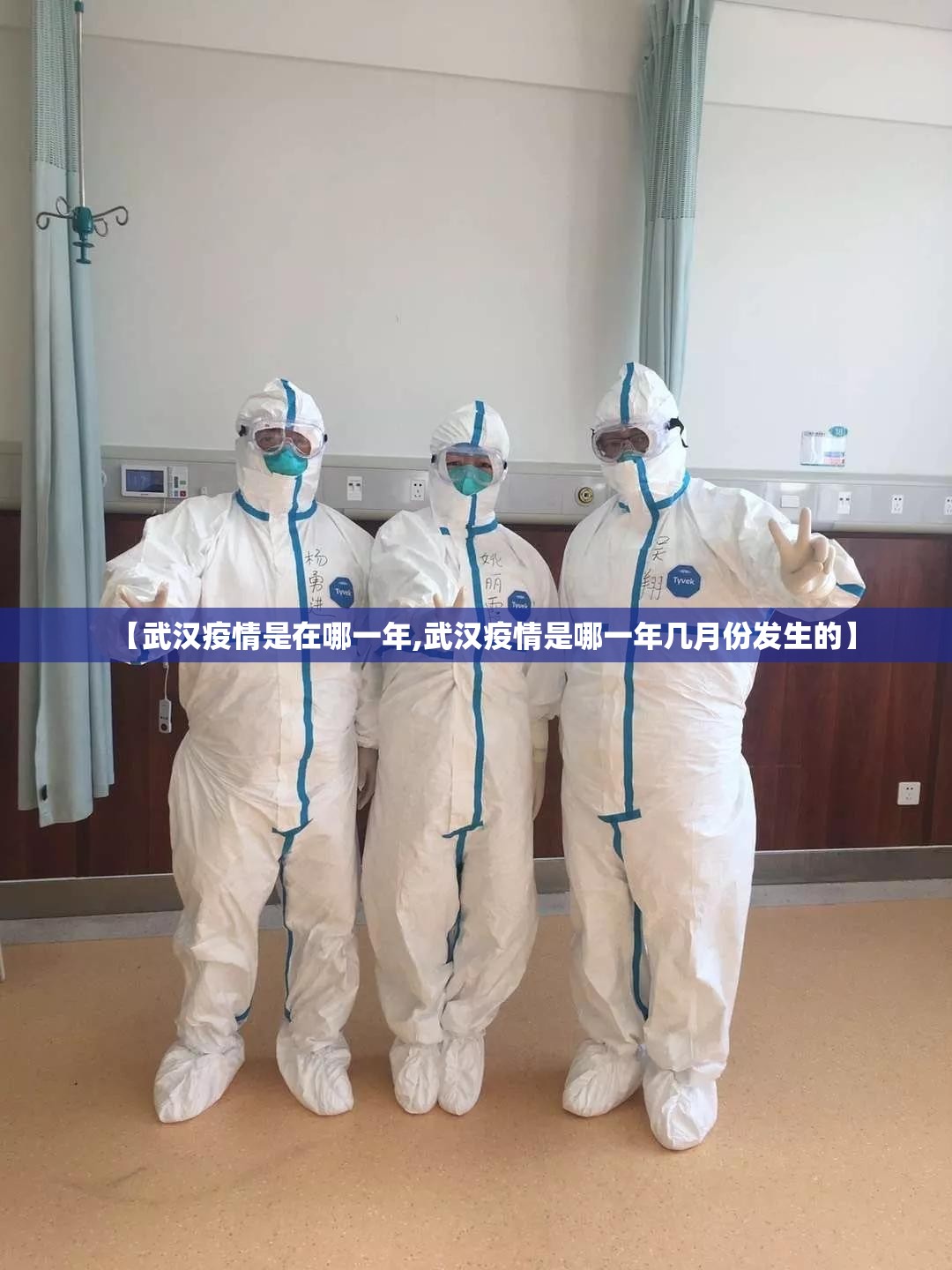 【武汉疫情是在哪一年,武汉疫情是哪一年几月份发生的】