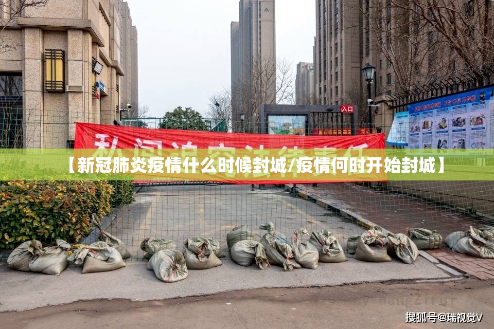 【新冠肺炎疫情什么时候封城/疫情何时开始封城】