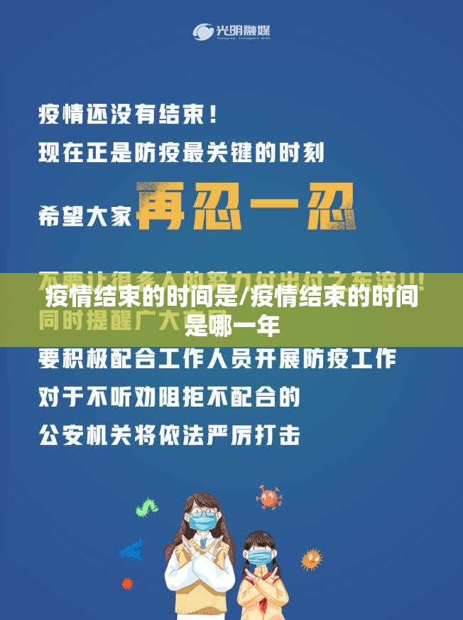 疫情结束的时间是/疫情结束的时间是哪一年