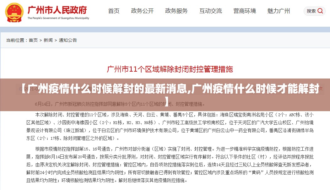 【广州疫情什么时候解封的最新消息,广州疫情什么时候才能解封】