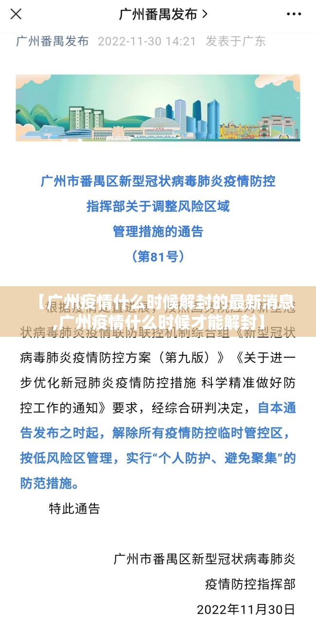 【广州疫情什么时候解封的最新消息,广州疫情什么时候才能解封】