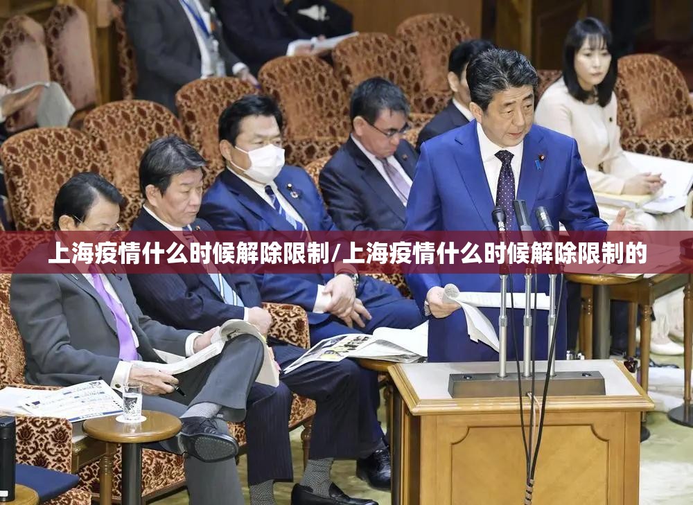 上海疫情什么时候解除限制/上海疫情什么时候解除限制的