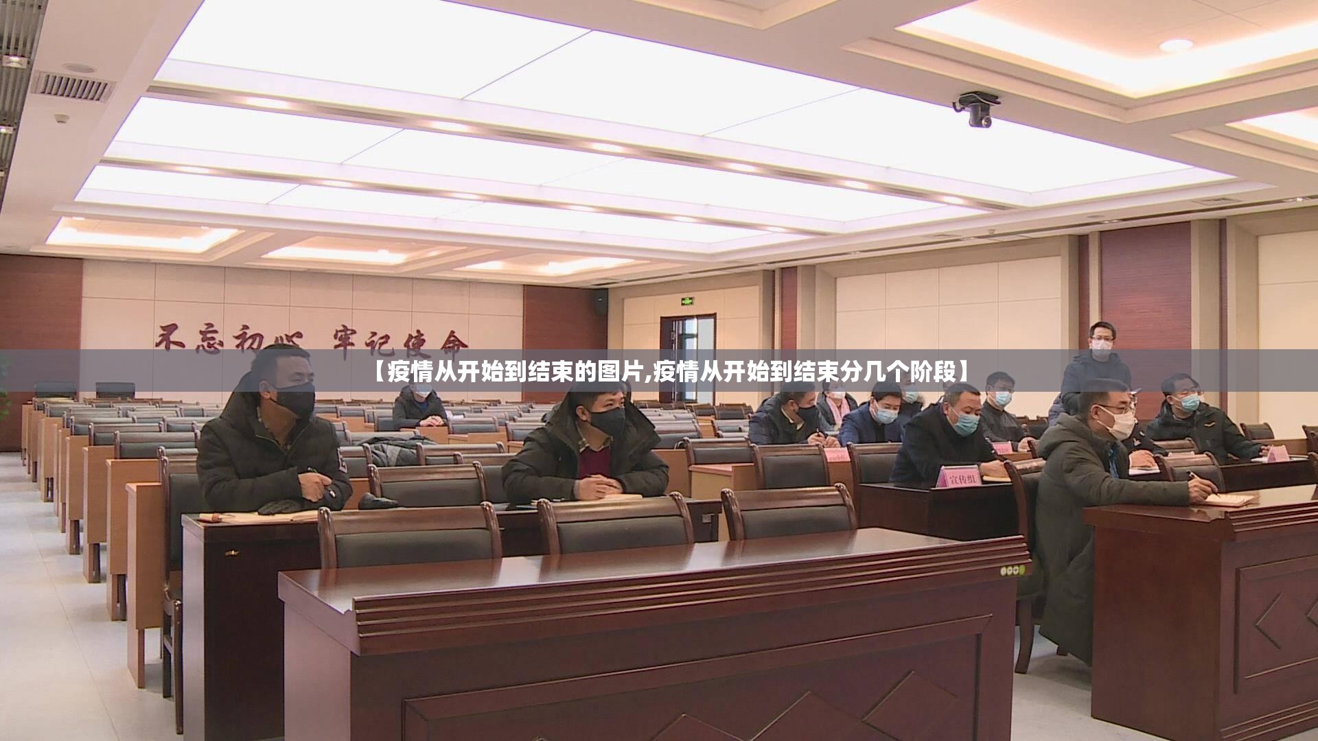 【疫情从开始到结束的图片,疫情从开始到结束分几个阶段】