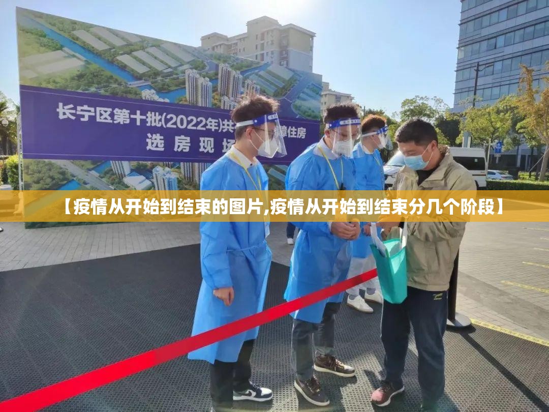 【疫情从开始到结束的图片,疫情从开始到结束分几个阶段】