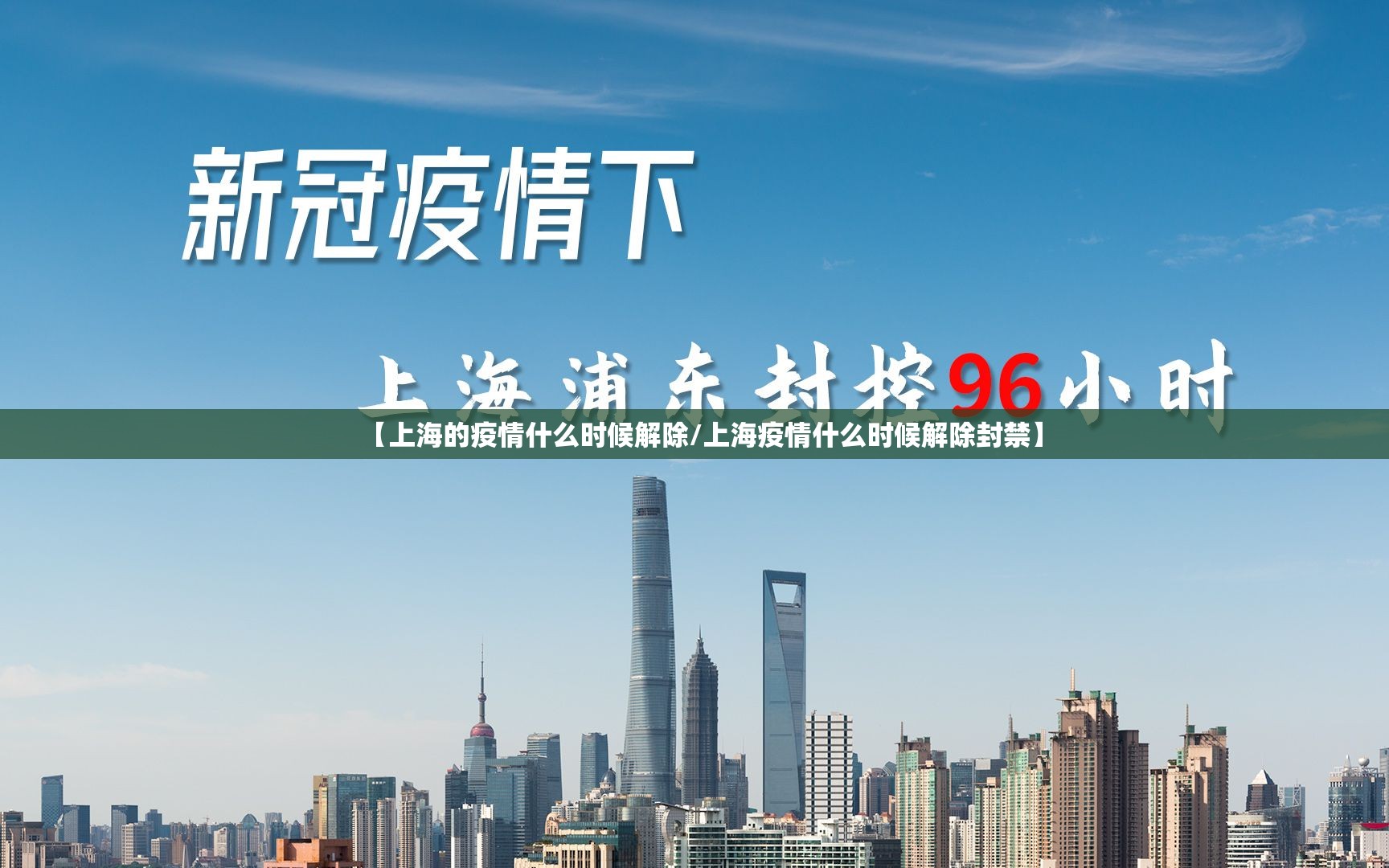 【上海的疫情什么时候解除/上海疫情什么时候解除封禁】