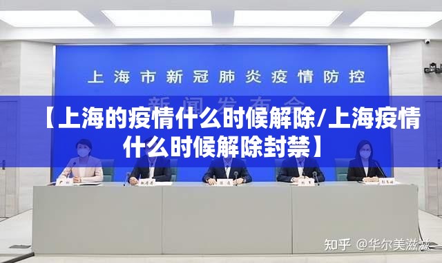 【上海的疫情什么时候解除/上海疫情什么时候解除封禁】