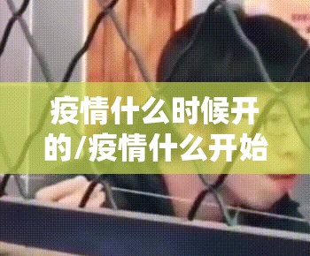 疫情什么时候开的/疫情什么开始