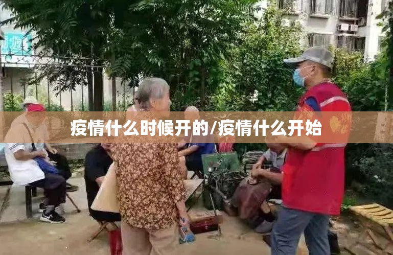 疫情什么时候开的/疫情什么开始
