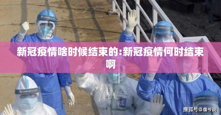 新冠疫情啥时候结束的:新冠疫情何时结束啊