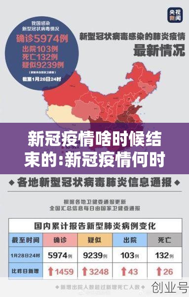 新冠疫情啥时候结束的:新冠疫情何时结束啊