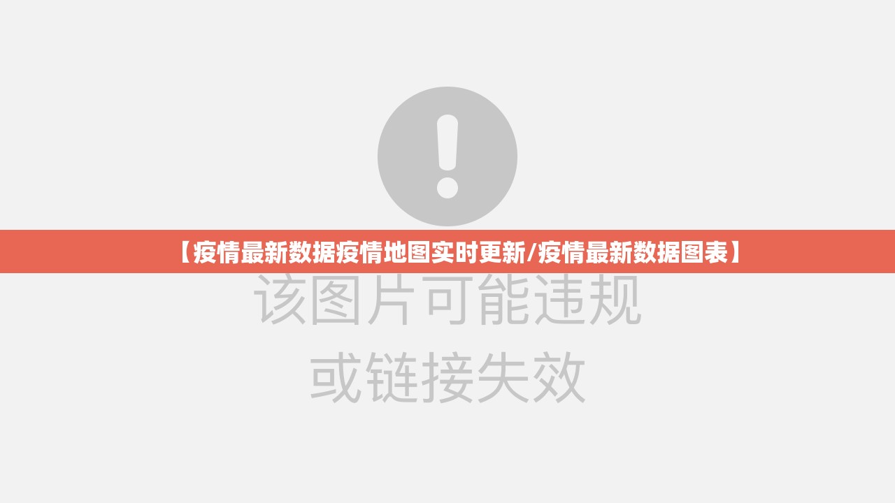 【疫情最新数据疫情地图实时更新/疫情最新数据图表】