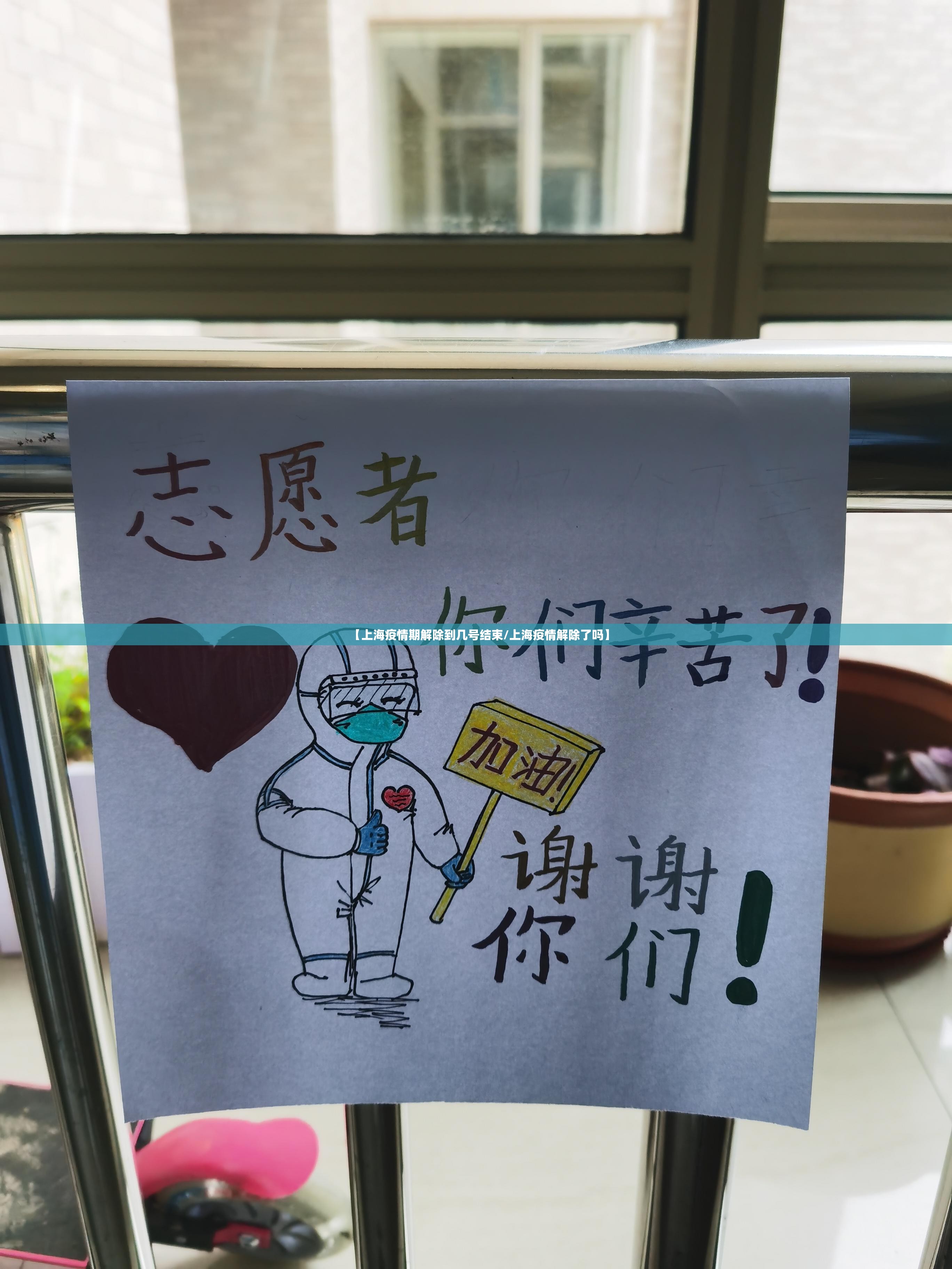 【上海疫情期解除到几号结束/上海疫情解除了吗】