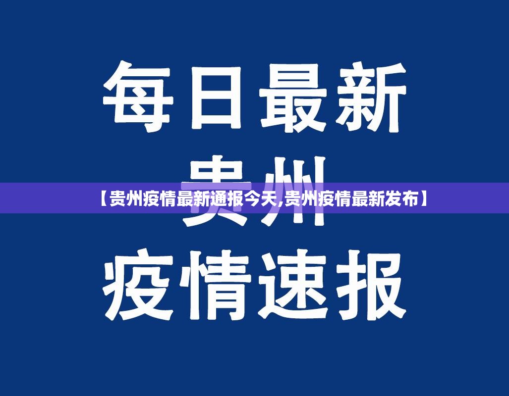 【贵州疫情最新通报今天,贵州疫情最新发布】