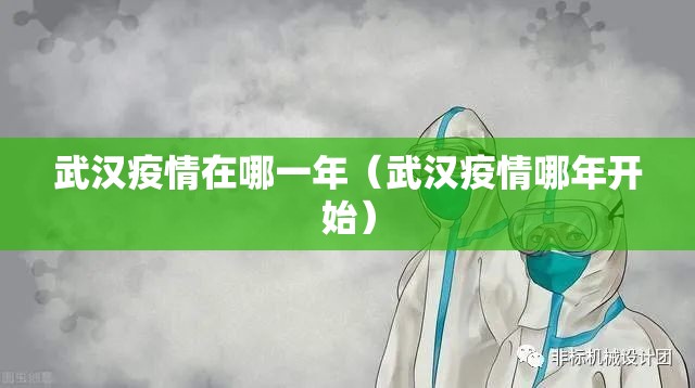 武汉疫情在哪一年（武汉疫情哪年开始）