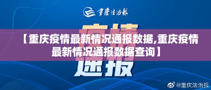 【重庆疫情最新情况通报数据,重庆疫情最新情况通报数据查询】