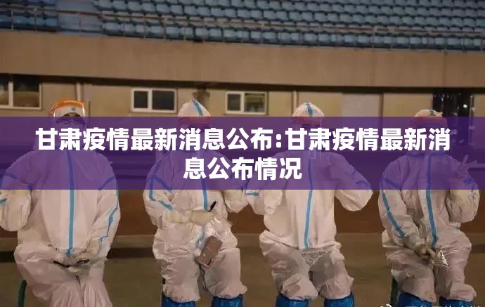 甘肃疫情最新消息公布:甘肃疫情最新消息公布情况