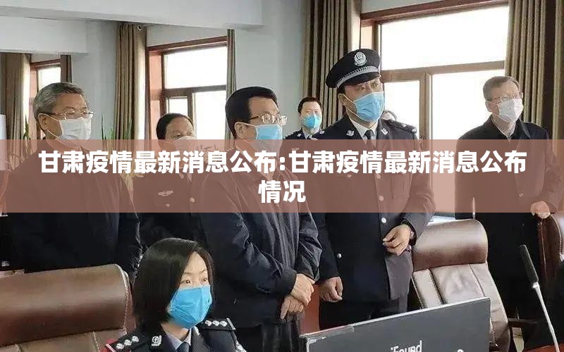 甘肃疫情最新消息公布:甘肃疫情最新消息公布情况