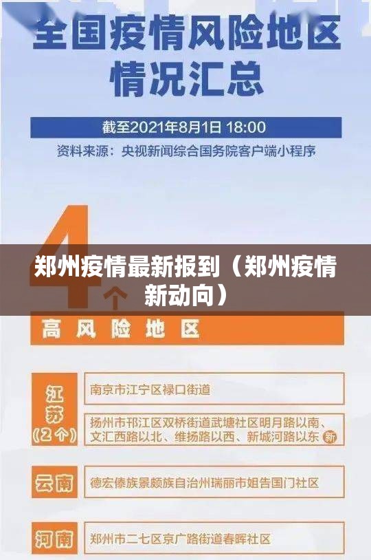 郑州疫情最新报到（郑州疫情新动向）