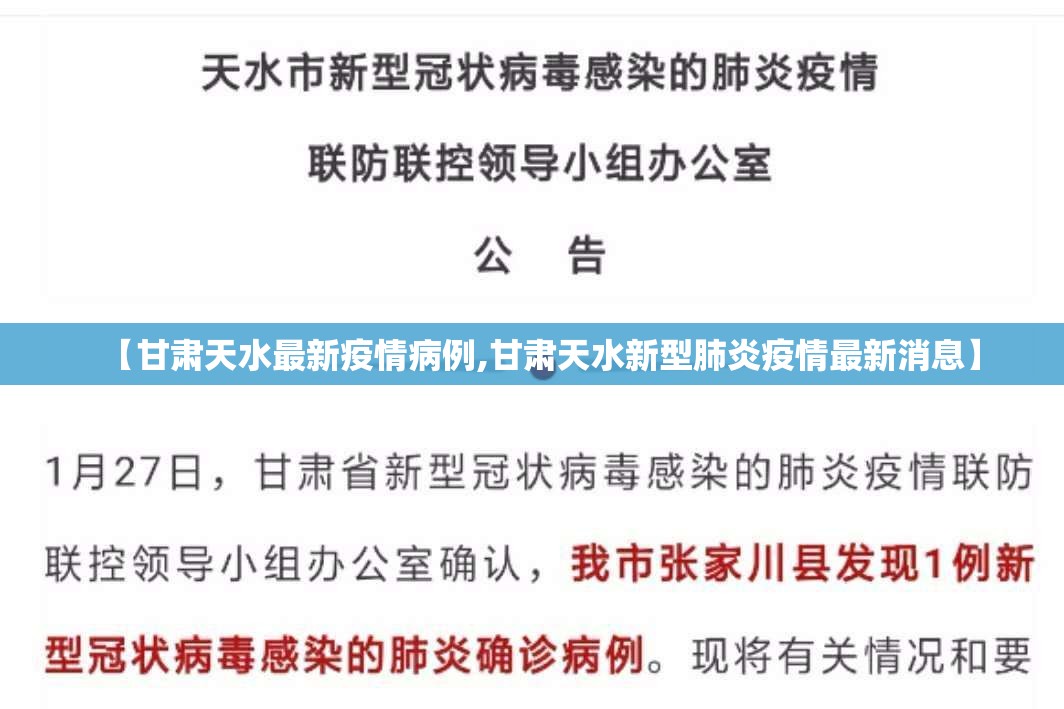 【甘肃天水最新疫情病例,甘肃天水新型肺炎疫情最新消息】