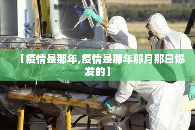 【疫情是那年,疫情是那年那月那日爆发的】