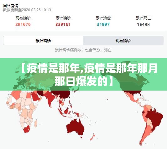 【疫情是那年,疫情是那年那月那日爆发的】