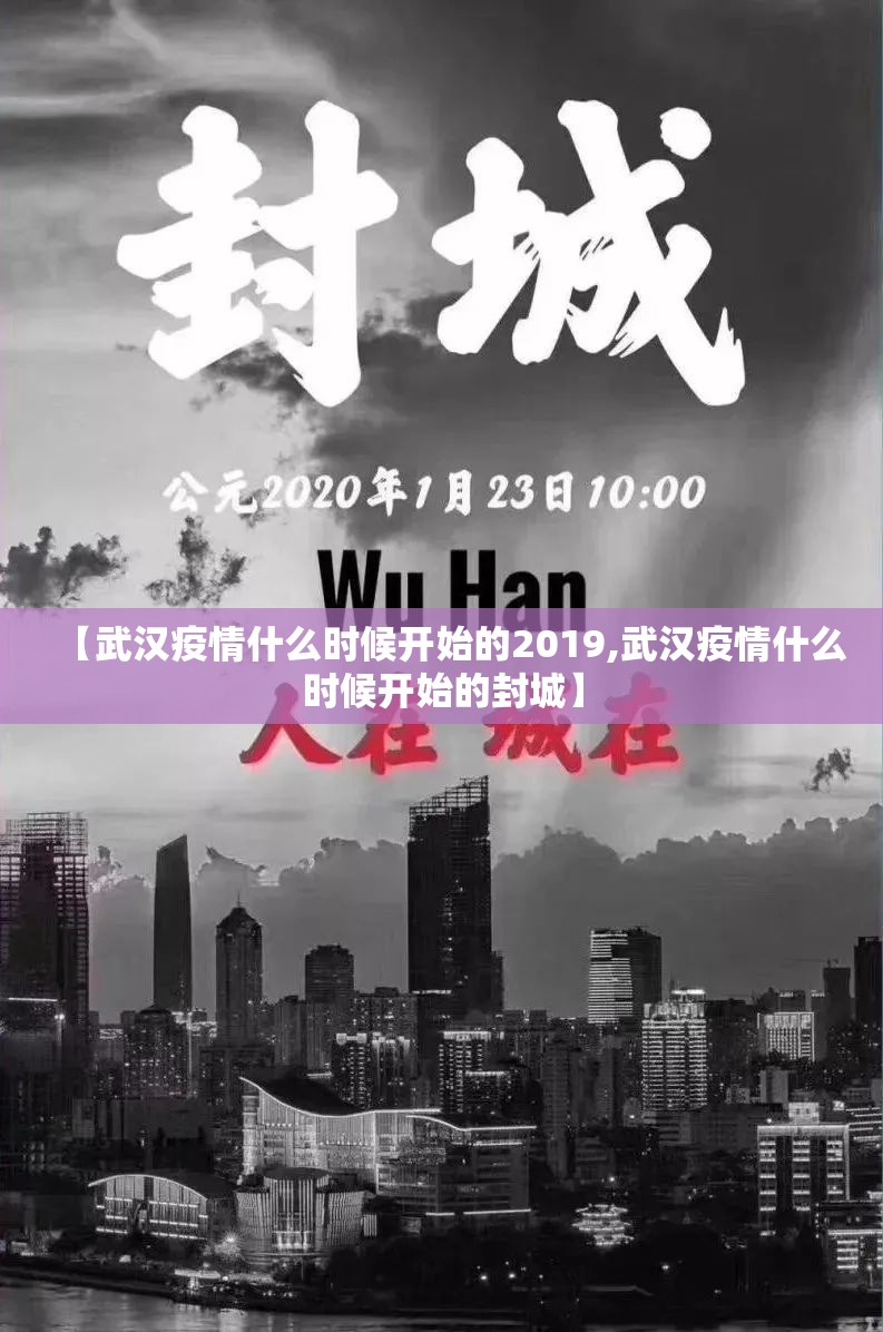 【武汉疫情什么时候开始的2019,武汉疫情什么时候开始的封城】