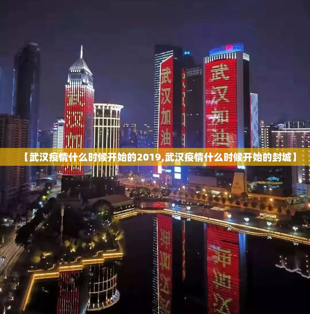 【武汉疫情什么时候开始的2019,武汉疫情什么时候开始的封城】