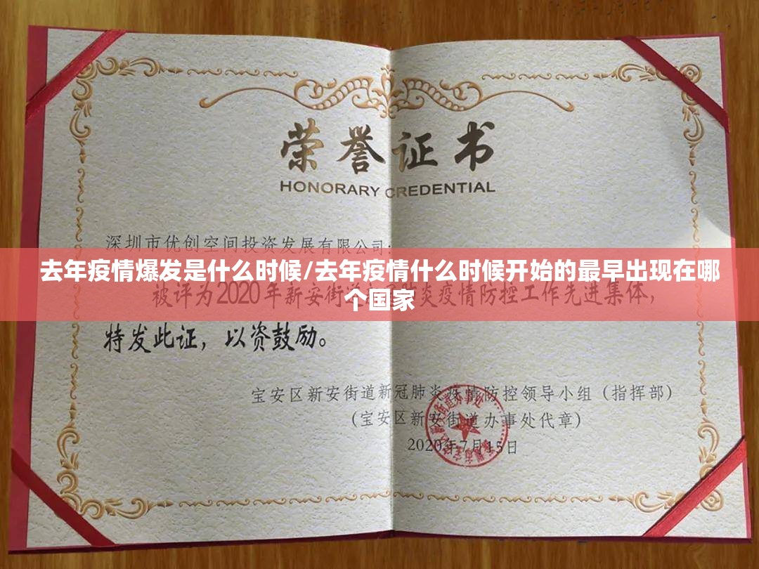 去年疫情爆发是什么时候/去年疫情什么时候开始的最早出现在哪个国家
