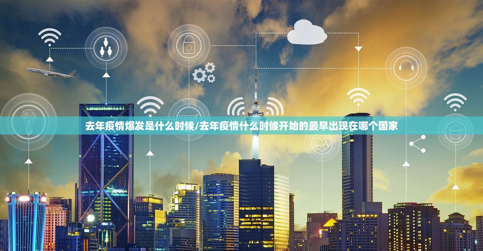 去年疫情爆发是什么时候/去年疫情什么时候开始的最早出现在哪个国家
