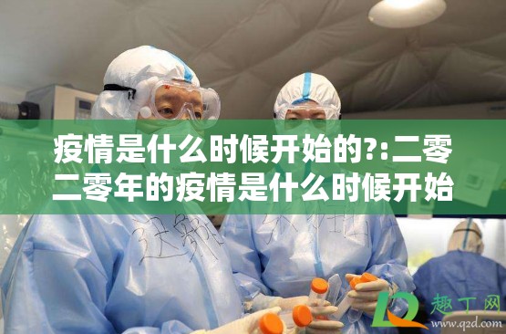 疫情是什么时候开始的?:二零二零年的疫情是什么时候开始的