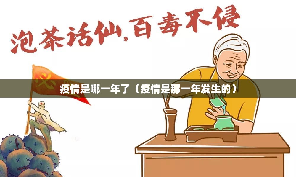 疫情是哪一年了（疫情是那一年发生的）