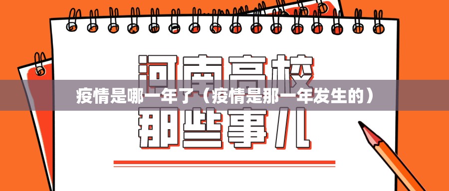 疫情是哪一年了（疫情是那一年发生的）