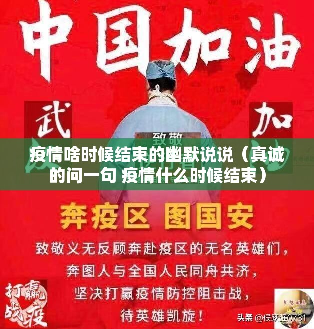 疫情啥时候结束的幽默说说（真诚的问一句 疫情什么时候结束）