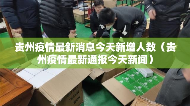 贵州疫情最新消息今天新增人数（贵州疫情最新通报今天新闻）