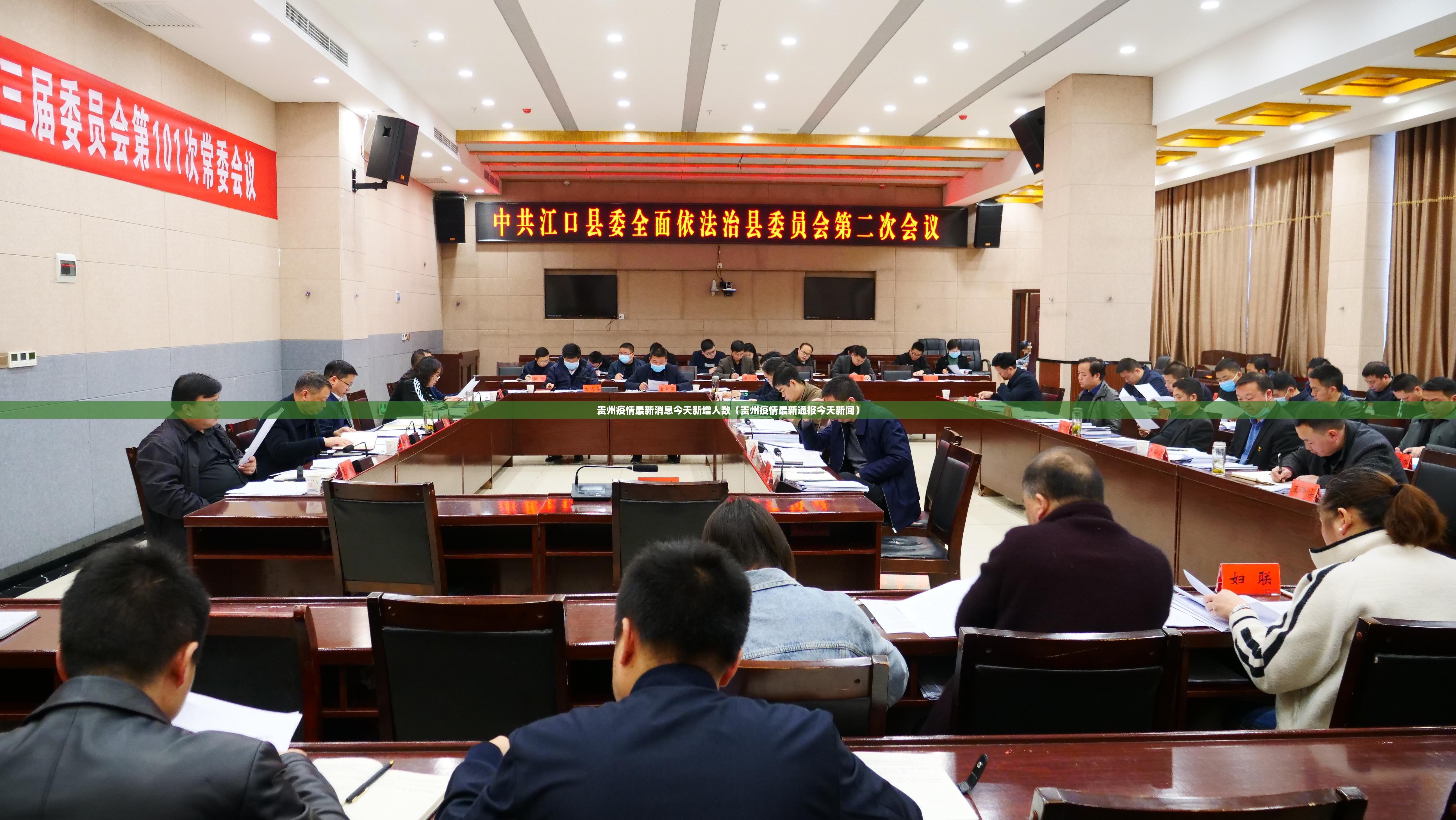 贵州疫情最新消息今天新增人数（贵州疫情最新通报今天新闻）