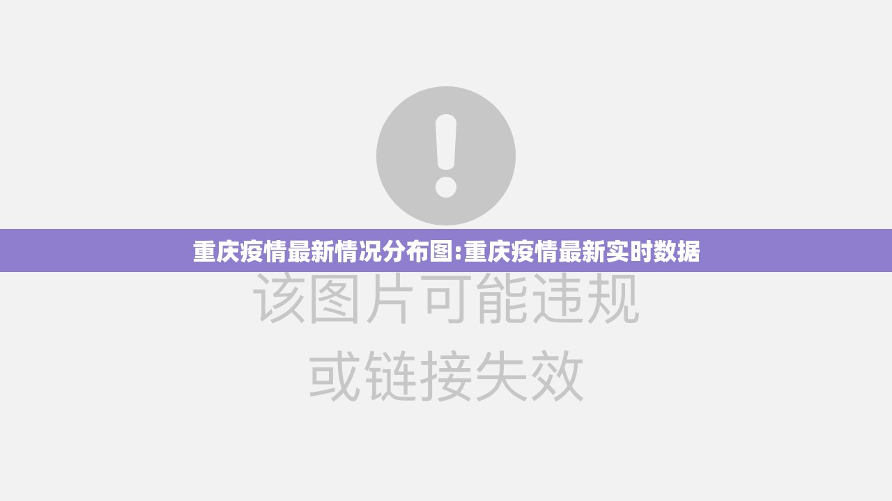 重庆疫情最新情况分布图:重庆疫情最新实时数据