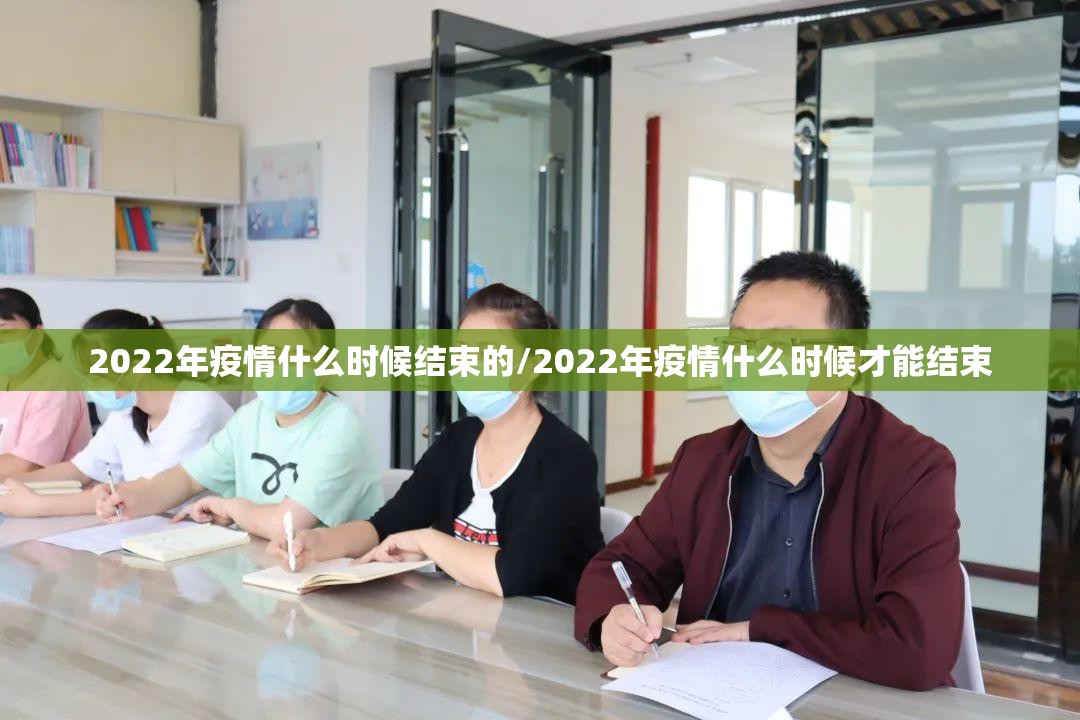 2022年疫情什么时候结束的/2022年疫情什么时候才能结束