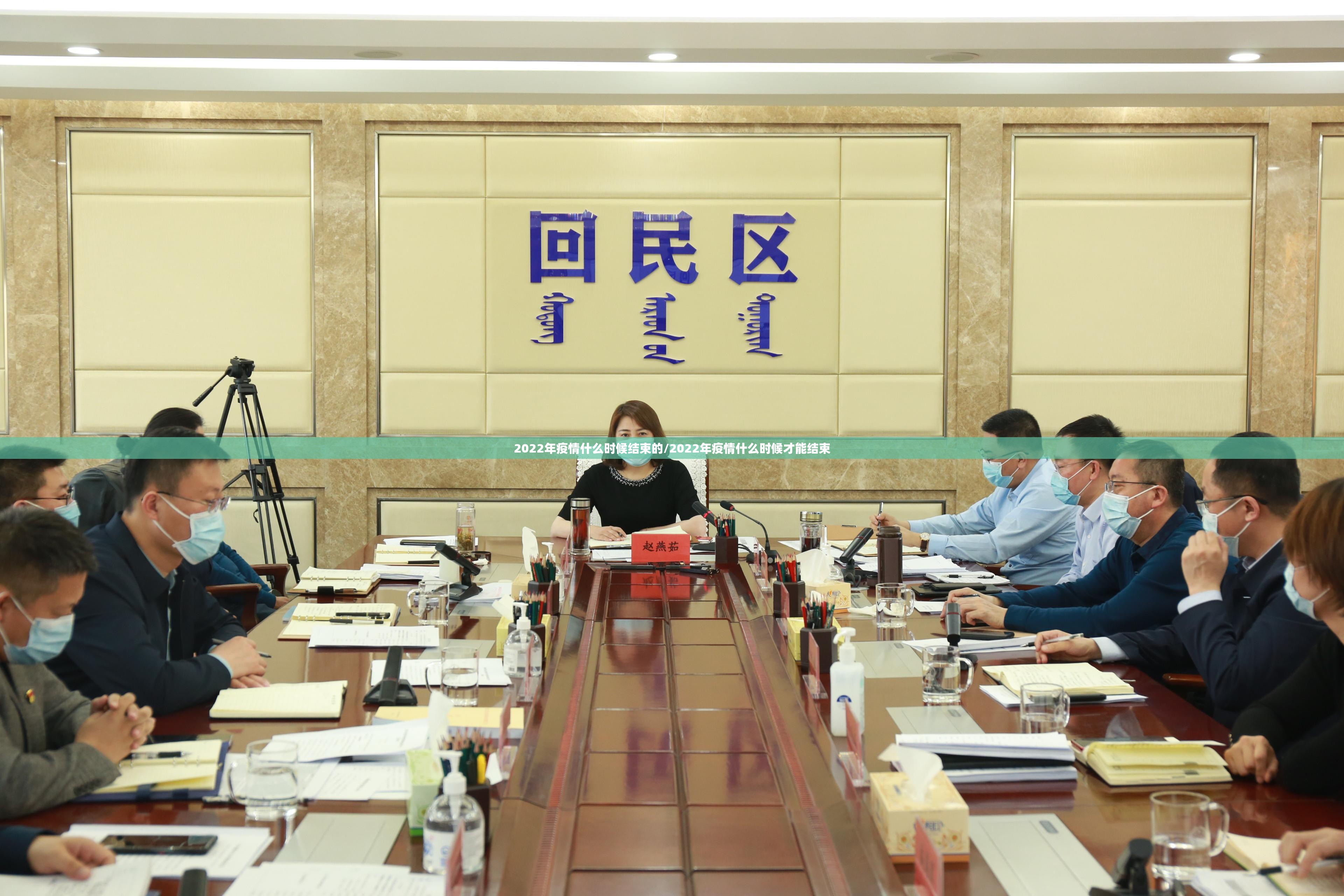 2022年疫情什么时候结束的/2022年疫情什么时候才能结束