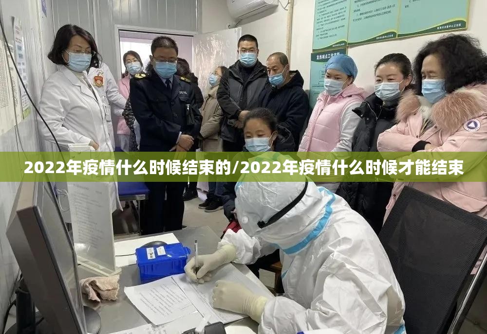 2022年疫情什么时候结束的/2022年疫情什么时候才能结束
