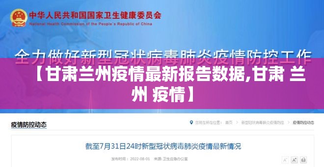 【甘肃兰州疫情最新报告数据,甘肃 兰州 疫情】